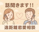 遠距離恋愛の悩み、経験者の私が優しくお話を聞きます 遠距離経験者が、心に寄り添います イメージ1