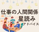 職場の人間関係の悩みをお聞きし星読みします あなたと相手を理解することで人間関係改善のヒントになる！ イメージ1