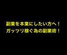 ガッツリ稼ぎたい方へ！本業を超える副業教えます 【自由人への大きな初めの第一歩】 イメージ3