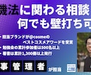 薬機法に関するビデオ相談！何でも承ります 薬事戦略家が薬機法に関する悩みを解決します イメージ1