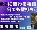 薬機法に関するビデオ相談！何でも承ります 薬事戦略家が薬機法に関する悩みを解決します イメージ1