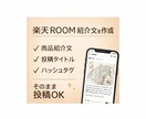 楽天ROOMで売れる紹介文を作成します コピペOK！楽天ROOMにそのまま使える商品紹介文を作成 イメージ2