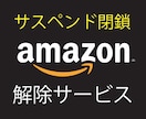 Amazonサスペンド解除サービスいたします 真贋に関する商品、知的財産権、著作権侵害からアカウント復活 イメージ1