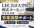 LEC会計大学院課題２０２７年1月に対応します 税法コースの最新の課題を博士（法学）が添削指導アドバイス イメージ1