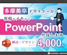 美大卒デザイナーがパワポの構成構築＋デザインします 面倒な資料構成をメモや原稿から組み立て、デザインまで対応！ イメージ1