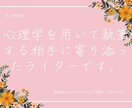 心理学を用いて相手に寄り添った文章を書きます どんな内容のものでも心理で学んだことを活かし、書きます。 イメージ1