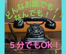 とにかく話がしたいという方！なんでも聞きます ちょう平凡な私に話してみてはいかがでしょうか？ イメージ1