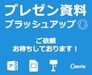 プレゼン資料を綺麗にブラッシュアップします 『おしゃれ・わかりやすい・見やすい・伝わりやすい』資料作成！ イメージ10