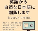 丁寧対応・英語から自然な日本語に翻訳します 翻訳アプリでは伝わらないニュアンスも自然な日本語に整えます。 イメージ1