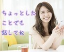 愚痴やお悩み、雑談でも、ゆっくり優しくお聞きします カウンセラー資格有。お話しして心のモヤモヤを吐き出しませんか イメージ1