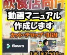 飲食店向け！動画マニュアルを作成します 動画で解決！新人アルバイト指導で店長の負担を減らします イメージ1