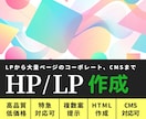 ホームページ/LP作成します LPから大量ページのコーポレート、CMSまで対応します。 イメージ1