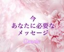 オラクル✨今あなたに必要なメッセージを届けます 優しく寄り添い♡あなただけに向けたメッセージを受け取って☪ イメージ1