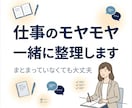 仕事の悩みを丁寧にお聞きします まとまっていなくても大丈夫です イメージ1