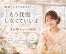 我慢しすぎてつらい女性へ3日間チャットで整えます 本当はつらいのに我慢してしまうあなたへ イメージ1
