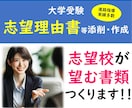 実績豊富★大学入試の志望理由アドバイス＆添削します 【800字まで1回添削】一からアドバイス～最終チェックまで！ イメージ1