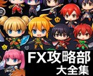 FX攻略部 大全集 攻略に必要なアイテム揃えます スキャルピングBOバイナリードル円ゴールド仮想通貨スイング等 イメージ1