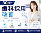 歯科特化◆採用を30日で改善します 歯科衛生士・歯科助手の採用を仕組みから改善 イメージ1