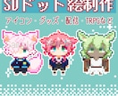 SDキャラクタードット絵制作いたします 貴方の素敵なキャラクターをミニキャラドット絵にしませんか？ イメージ1