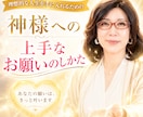 理想の働き方・生き方を魂を込めて導きます 理想的な人生を手に入れるための『神さまを味方につける方法』 イメージ1