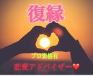 プロ資格有！復縁の為の具体的なアドバイスします 本気でやり直したい方／前の恋人が忘れられない方 イメージ1