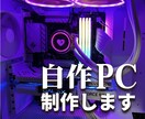 組み立てのみのため安い！自作PC組み立て代行します 趣味の延長のため格安で提供。初心者歓迎、詳しく説明。組み立て イメージ1