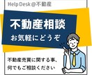 不動産売買（購入・売却）の悩みや相談にのります 損をせず賢く立ち回るため、問題解決のお手伝いをします イメージ1