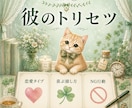 彼のトリセツをタロットを使い恋愛目線で読み解きます 彼が喜ぶ接し方や恋愛傾向をあなたの為だけに丁寧にお伝えします イメージ1