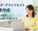 3記事/構成から執筆まで一貫対応！記事作成します 「SEOより、“読者の共感”の方が大事だと思う。 イメージ1