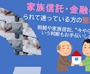 家族信託・金融を勧められての迷いの相談にのります 相続や家族信託、”今やらない”という判断もお手伝いします イメージ1