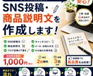 SNS投稿・商品説明文を作成します ご希望に合わせて、伝わる文章を丁寧に作成します。 イメージ1