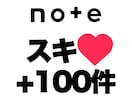 noteの記事にスキ（いいね）を100件増加します 安心★安全｜高耐久高品質｜増加支援｜拡散｜振分可｜匿名評価可 イメージ1