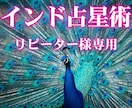 リピーター様限定｜お悩み何でもOK｜鑑定いたします 以前南インド占星術の鑑定をご依頼いただいた方限定で鑑定します イメージ1