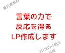 言葉の力で反応を得たい人向けにLPを作成します 先が気になって読みたくなるランディングページ作ります。 イメージ1