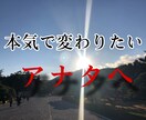 本気で現状を変えたい方へ厳しくお伝えさせて頂きます 気付きが欲しい方へ。本当の事をどストレートに言います。 イメージ1