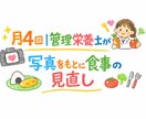 週1×4回管理栄養士が写真をもとに食事見直します 1週間分の食事の写真をもとに、1ヶ月間食事相談承ります。 イメージ1