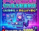 ゲーム・VTuber専門で切り抜き動画を作成します 配信者のテンポ感を大事に！丁寧な手作業で仕上げます！ イメージ1