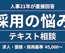 中小企業の採用｜人事21年がテキスト相談します 求人・面接・採用基準の悩みを3日以内に整理 イメージ1
