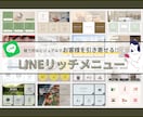 LINEリッチメニューを制作します 【サービス出品記念】先着10名までの特別価格 イメージ1