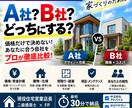 お悩みのハウスメーカーを住宅営業店長が比較します 価格だけでは決められない！あなたに合う会社を5項目で比較 イメージ1