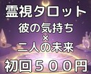 霊感霊視タロットで彼の気持ちと二人の未来を占います ５名限定☆彼の本音と3ヶ月後の二人の未来・進展時期を即日鑑定 イメージ1