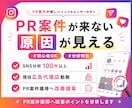 PR案件獲得へ｜インスタアカウント診断します 現役広告代理店6年｜”PR案件につながる改善点”をご提案 イメージ1