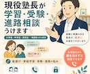 現役塾長が学習・受験・進路の悩みを一緒に整理します 小～高｜塾選び・家庭学習・受験・進路を現場の視点で考えます イメージ2