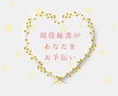 現役社長秘書が対応！あなたをサポートします クリエイティブなお仕事に集中できるようお手伝いします。 イメージ1