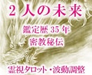 九死一生霊視タロット【二人の未来】霊感霊視占います ★霊感霊視★霊感タロット★二人の未来★遠隔ヒーリング★ イメージ1