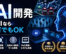 研究・実務実績あり｜AIシステムを開発します --要望に応じて開発します。まずはご相談ください-- イメージ1