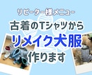 再依頼用・体型に合わせた犬服を製作します 愛犬の体にフィットするハンドメイド服 / リメイク対応もOK イメージ1