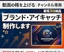 チャンネル専用「アイキャッチ画像」制作します 平均視聴時間を伸ばす視覚のリズム イメージ1
