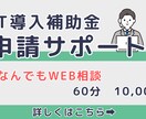 IT導入補助金2025　様々なご相談にお応えします ベンダー様や導入検討中の事業者様向け、なんでも相談OKです！ イメージ1