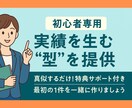 実績ゼロから抜け出すためのテンプレートをお渡します なかなか実績が出ない理由を今すぐ一緒に解消しませんか？ イメージ1